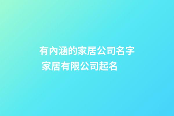 有內涵的家居公司名字 家居有限公司起名-第1張-公司起名-玄機派
